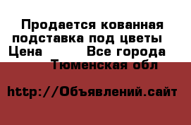 Продается кованная подставка под цветы › Цена ­ 192 - Все города  »    . Тюменская обл.